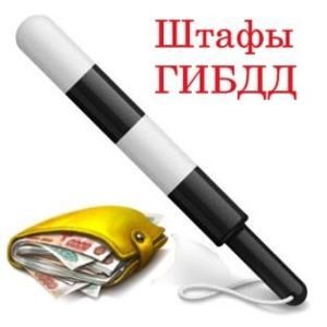 Штраф ГИБДД